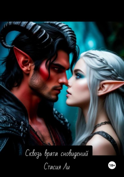 Сквозь врата сновидений