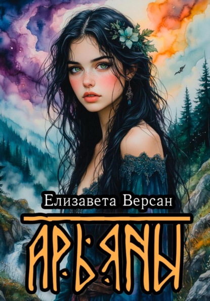 Арьяны