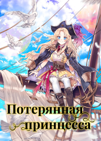 Потерянная принцесса. Глава 39