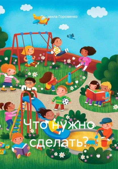 Что нужно сделать?