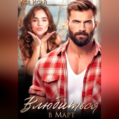 Влюбиться в Март