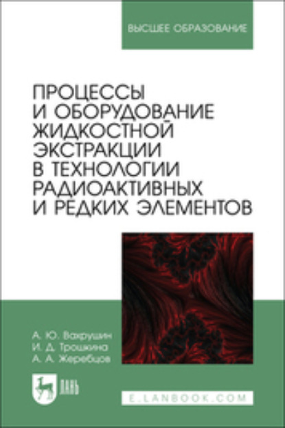 Процессы и оборудование жидкостной экстракции в технологии радиоактивных и редких элементов. Учебное пособие для вузов