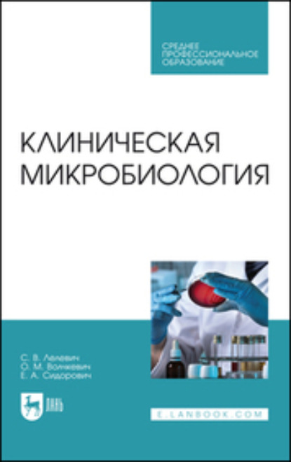 Клиническая микробиология. Учебное пособие для СПО. 3-е издание, стереотипное