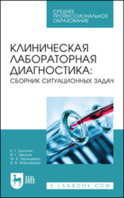 Клиническая лабораторная диагностика: сборник ситуационных задач. Учебное пособие для СПО. 2-е издание, стереотипное