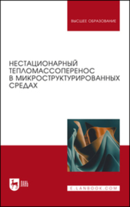 Нестационарный тепломассоперенос в микроструктурированных средах. 2-е издание, стереотипное