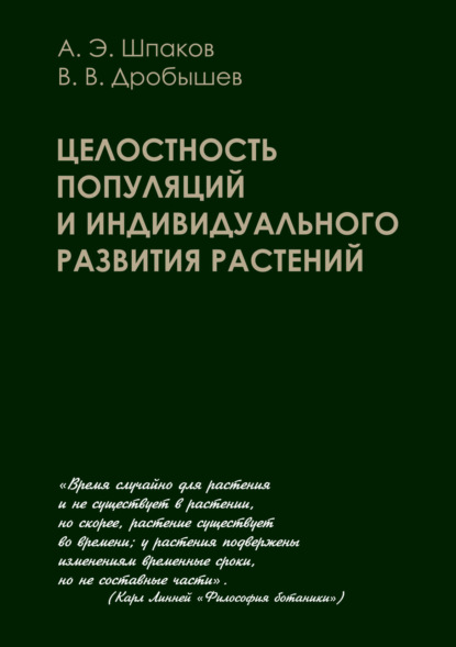 Целостность популяций и индивидуального развития растений