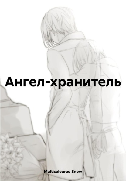 Ангел-хранитель
