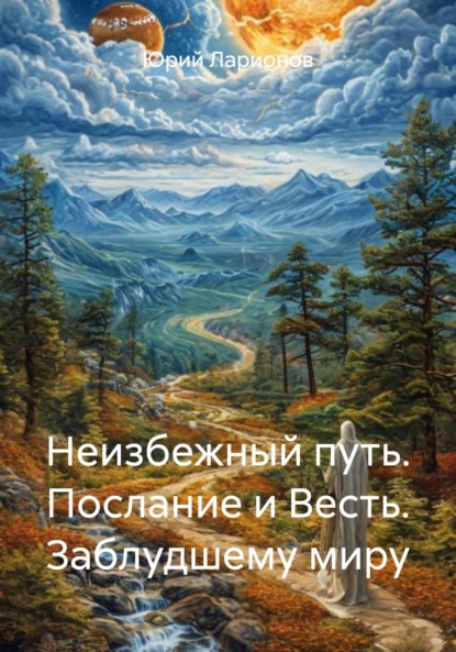 Неизбежный путь. Послание – Весть