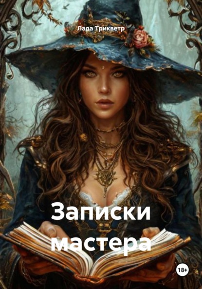Записки ведьмы