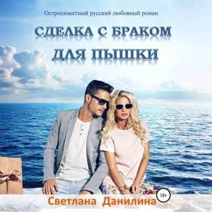 Сделка с браком для пышки