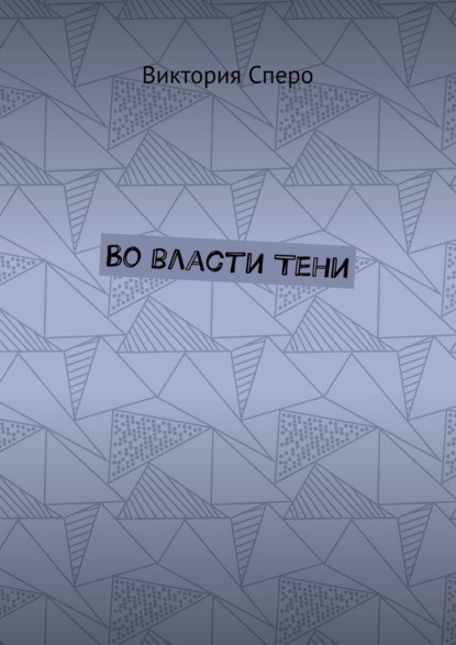 Во власти Тени