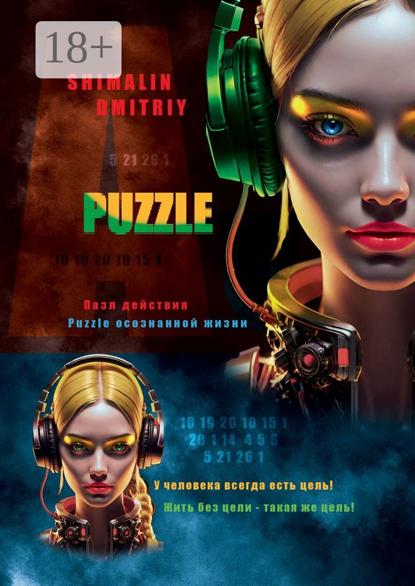 Puzzle. Пазл действия. Puzzle осознанной жизни