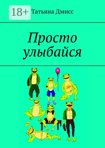 Просто улыбайся