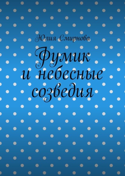 Фумик и небесные созведия