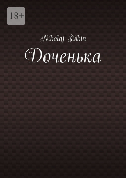 Доченька