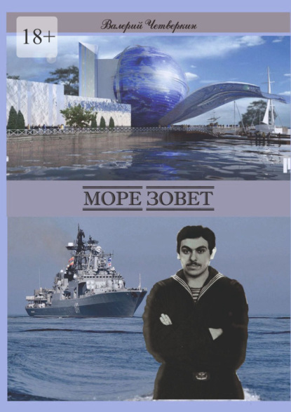 Море зовет