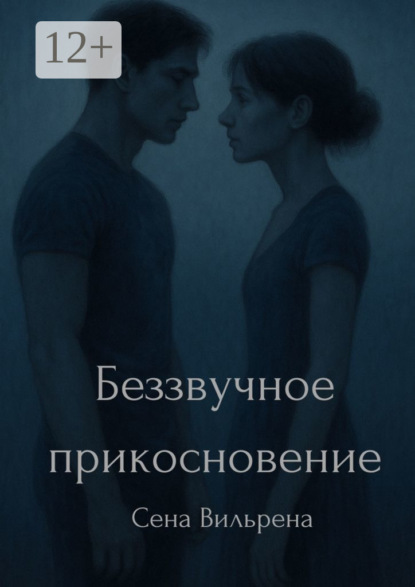 Беззвучное прикосновение