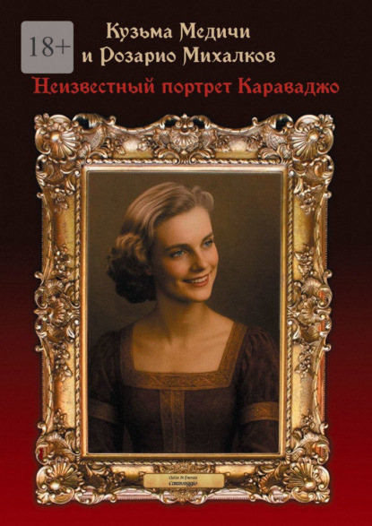 Неизвестный портрет Караваджо