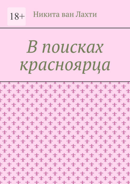 В поисках красноярца. Пьеса