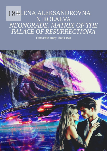 Neongrade. Matrix of the palace of resurrectiona. Fantastic story. Book two