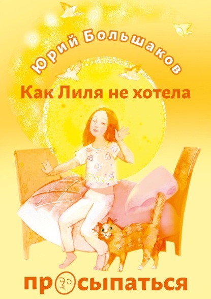 Как Лиля не хотела просыпаться