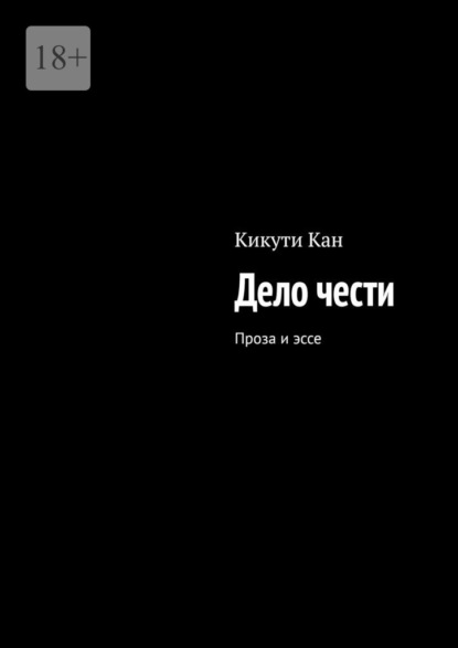 Дело чести. Проза и эссе