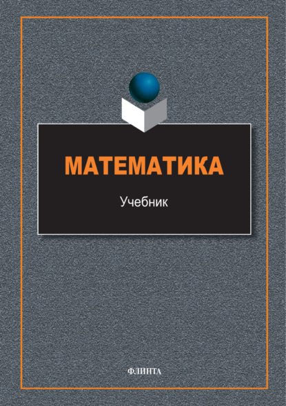 Математика