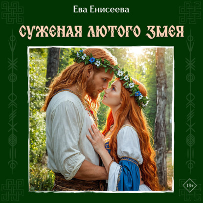 Суженая лютого змея