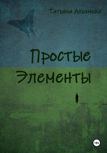 Простые элементы