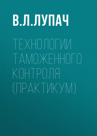 Технологии таможенного контроля (практикум)