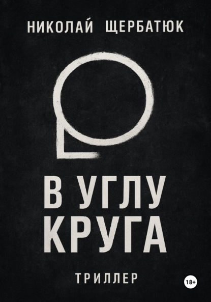 В углу круга