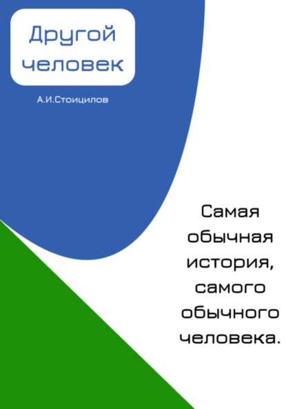 Другой человек