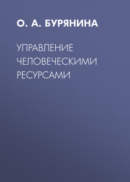 Управление человеческими ресурсами