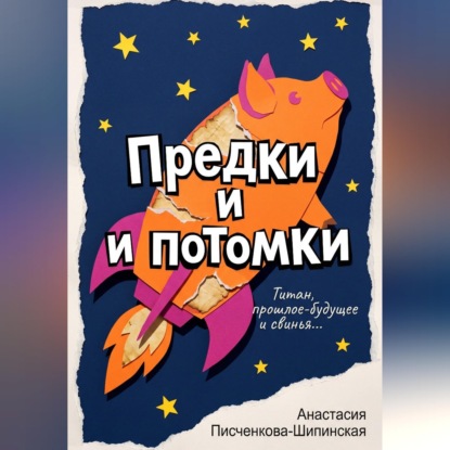 Предки и потомки