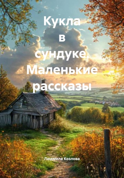Кукла в сундуке. Маленькие рассказы