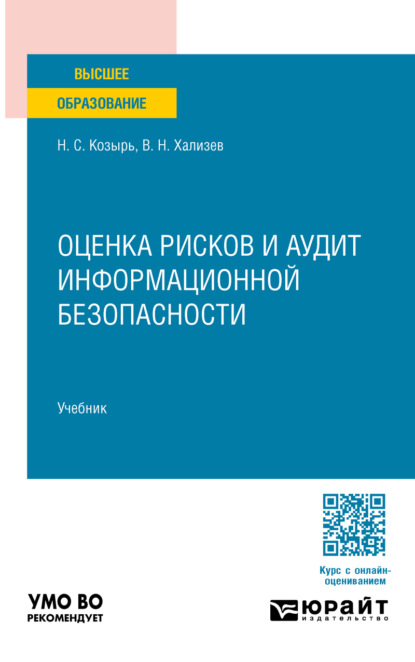 Оценка рисков и аудит информационной безопасности. Учебник для вузов