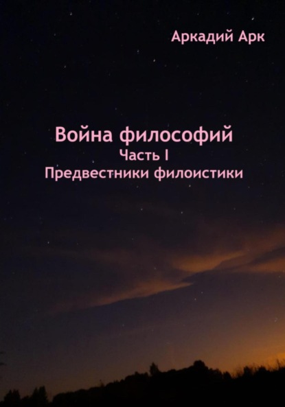 Война философий. Часть I. Предвестники филоистики