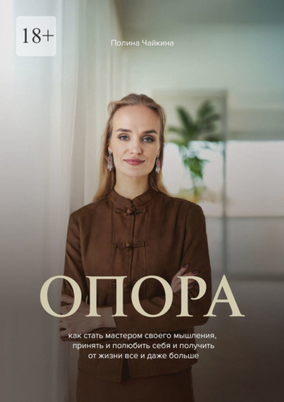 Опора. Как стать мастером своего мышления, принять и полюбить себя и получить от жизни все и даже больше