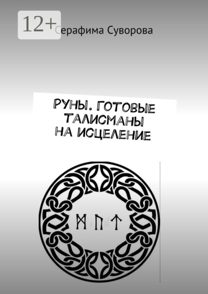 Руны. Готовые талисманы на исцеление