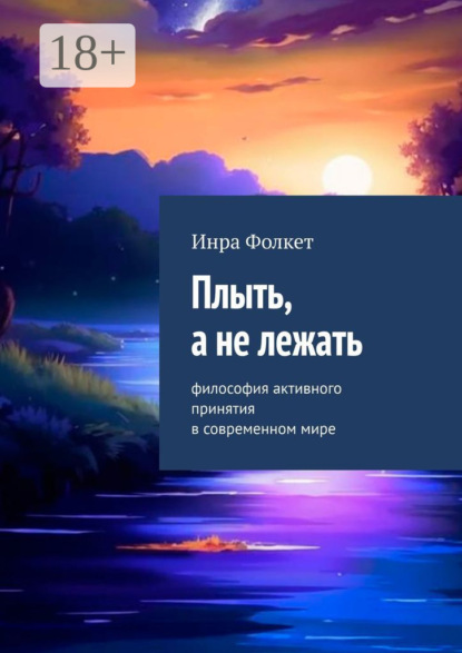 Плыть, а не лежать. Философия активного принятия в современном мире