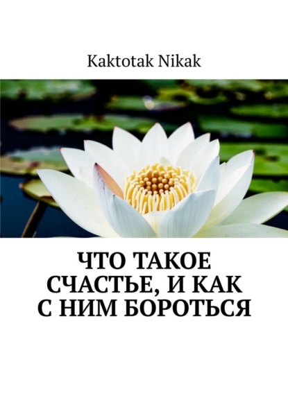 Что такое счастье, и как с ним бороться