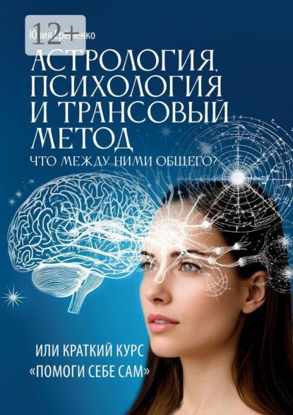 Астрология, психология и трансовый метод. Или помоги себе сам