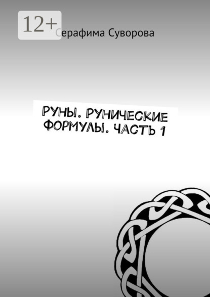 Руны. Рунические формулы. Часть 1