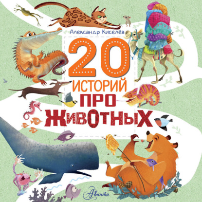 20 историй про животных