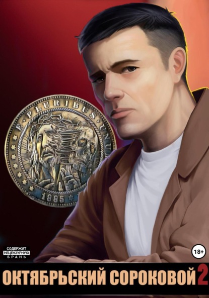 Октябрьский сороковой 2