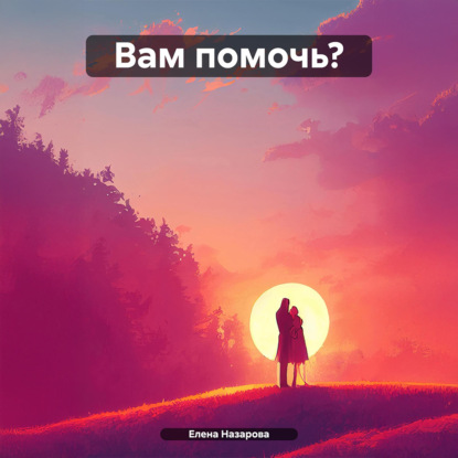 Вам помочь?