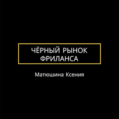 Чёрный рынок фриланса
