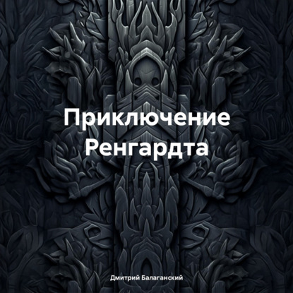 Приключение Ренгардта