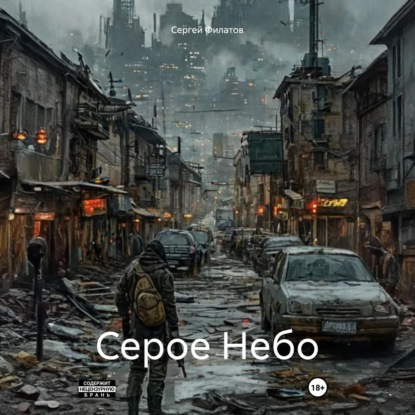 Серое Небо