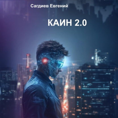 Каин 2.0